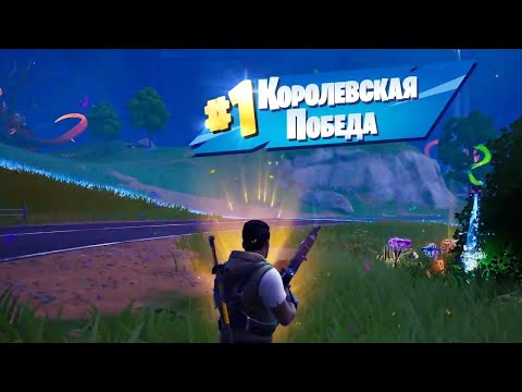 Видео: КОРОЛЕВСКАЯ БИТВА FORTNITE | Fortnite