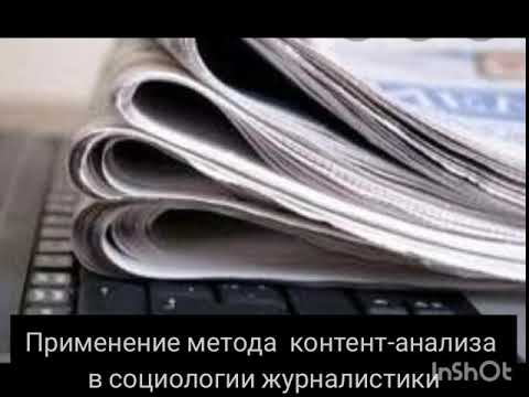 Видео: Лекция №4.  Применение метода контент-анализа в социологии журналистики