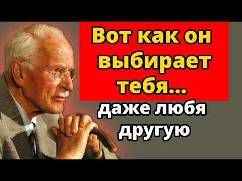 Видео: Как мужчина выбирает тебя, даже если он с другой | Карл Юнг