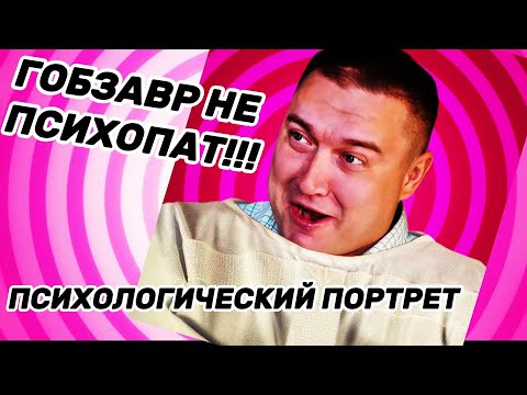Видео: Психологический портрет Андрей Гобзавр, психопат ?