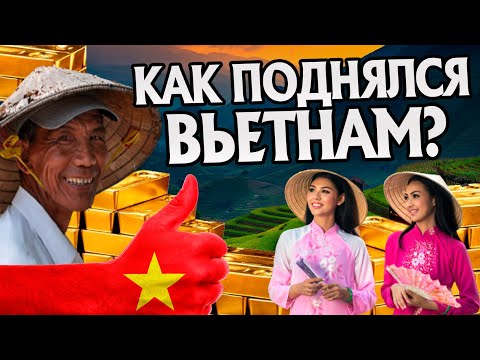 Видео: Как Вьетнам выбрался из нищеты? История Юго-Восточной Азии