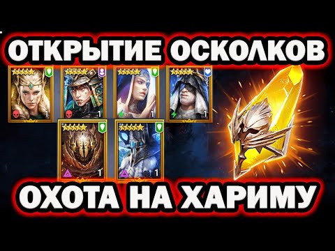 Видео: ОТКРЫТИЕ ОСКОЛКОВ ПОД ХАРИМУ ПОВЕЗЛО RAID SHADOW LEGENDS