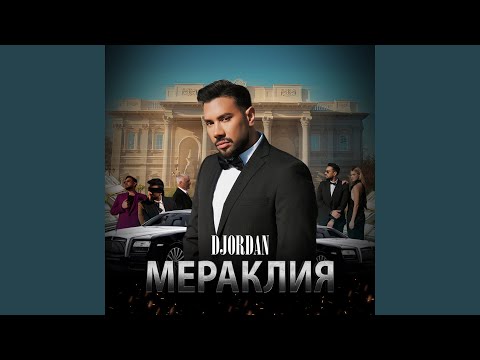 Видео: Мераклия