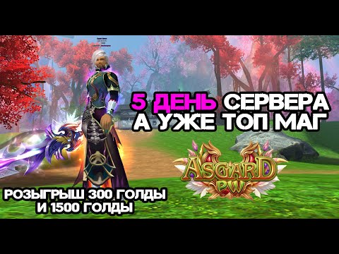 Видео: 5 ДЕНЬ СЕРВЕРА, А УЖЕ ТОП МАГ ПО ШМОТУ! КАК ПРОШЕЛ СТАРТ? ASGARD PW 151 X PERFECT WORLD
