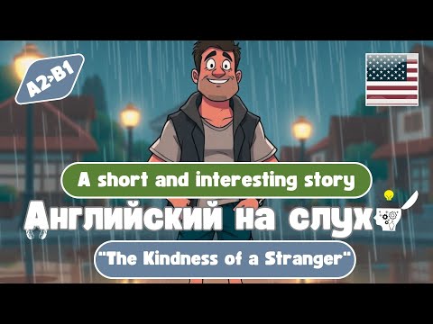 Видео: Короткий и поучительный рассказ : "The Kindness of a Stranger"(A2-B1)🎧Английский на слух