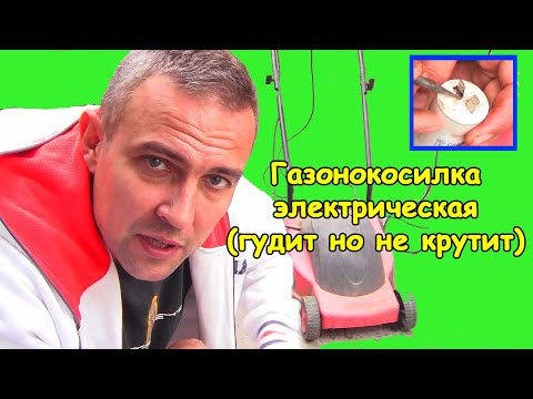 Видео: Газонокосилка не крутит