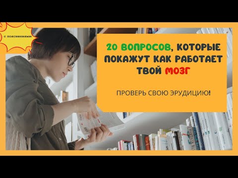 Видео: Тест На Эрудицию С Ответами 23