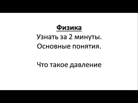 Видео: Физика.Узнать за 2 минуты.Основные понятия.Что такое давление