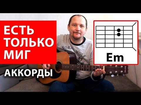 Видео: ЕСТЬ ТОЛЬКО МИГ (к/ф Земля Санникова) АККОРДЫ - КАК ИГРАТЬ НА ГИТАРЕ