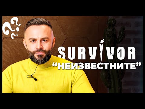 Видео: "НЕИЗВЕСТНИТЕ" В СЪРВАЙВЪР!