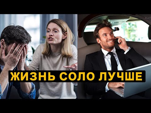 Видео: Почему Современные Мужчины Выбирают Жизнь Соло