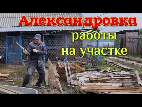 Видео: Мой дом у лимана.  Уборка территории. Ремонт и работа Олега.