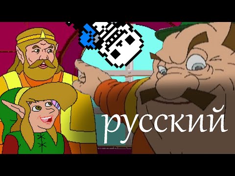 Видео: Русский Дубляж-Пародия - Легенда о Зельде: Лики России, снова в школу.(перезалив)