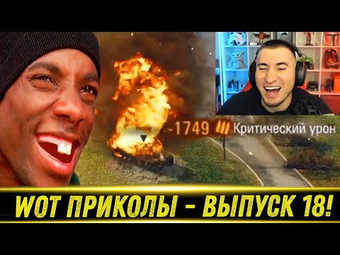 Видео: World of Tanks Приколы 🤣 WoT Funny 🤣 #18 Выпуск- РЕАКЦИЯ БЛАДИ!