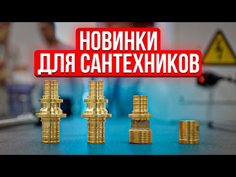 Видео: Обзор новинок для монтажа инженерной сантехники.