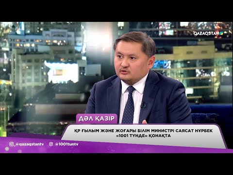 Видео: ҚР Ғылым және жоғары білім министрі Саясат Нұрбек «1001 түнде» қонақта