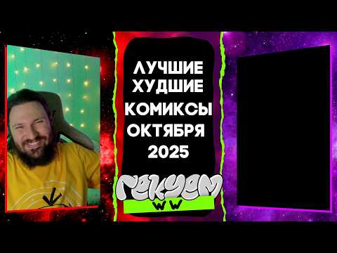 Видео: ЛУЧШИЕ/ХУДШИЕ комиксы октября 2025