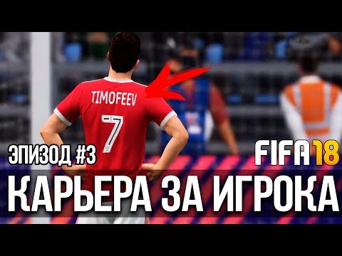 Видео: FIFA 18 | Карьера за игрока [#3] | НЕ СТАВЯТ В СОСТАВ? ПОТРЯСАЮЩИЙ ГОЛ ТИМОФЕЕВА!