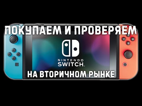 Видео: Покупка Nintendo Switch на вторичке (Avito, Юла, OLX) | Как поверить б/у консоль?
