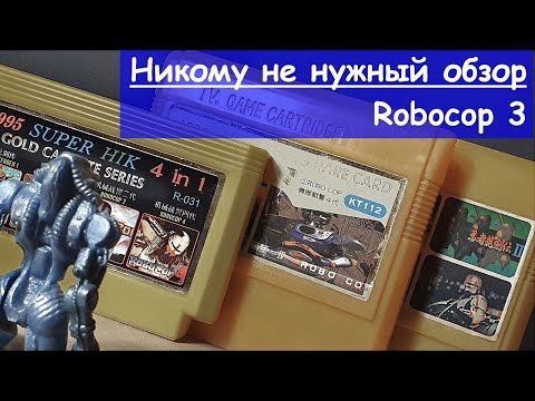 Видео: Никому не нужный обзор - 4 - Robocop 3