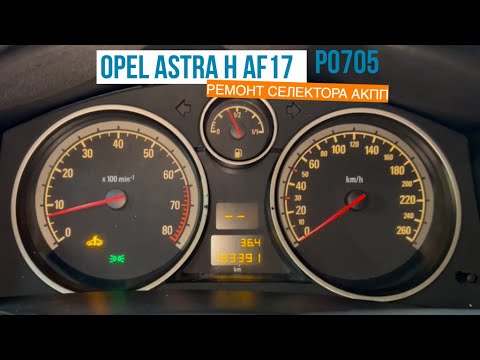 Видео: Opel Astra H p0705 ремонт селектора АКПП