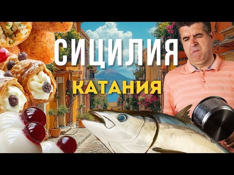 Видео: Катания: вы точно не видели её такой! От рынков до пляжей - гид по городу!