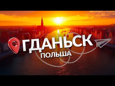 Видео: ПОЛЬША или ГЕРМАНИЯ? - ГДАНЬСК. Почему стоит посетить?