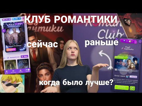 Видео: КЛУБ РОМАНТИКИ РАНЬШЕ И СЕЙЧАС: В ЧЁМ РАЗНИЦА? КОГДА БЫЛО ЛУЧШЕ? ЧТО ИЗМЕНИЛОСЬ СО ВРЕМЕНЕМ?