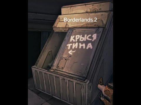 Видео: Какой-то тупик Borderlands 2 №2