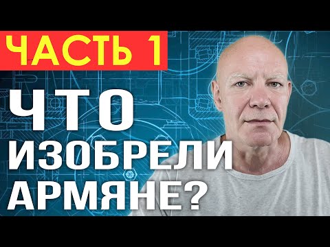 Видео: ЧТО ИЗОБРЕЛИ АРМЯНЕ? | ЧАСТЬ 1