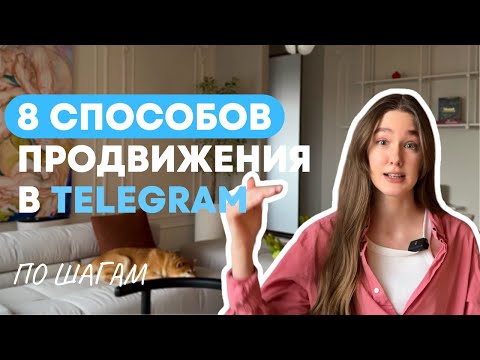 Видео: 8 способов, как раскрутить Телеграм канал / Реклама канала по шагам