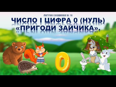 Видео: ЧИСЛО І ЦИФРА 0 (НУЛЬ). ПРИКЛАДИ НА ВІДНІМАННЯ.ЛОГІЧНІ СХОДИНКИ №18. ДИТЯЧИЙ САДОК.