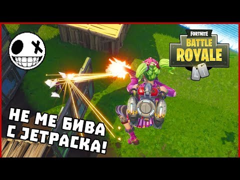 Видео: Не ме бива с Jetpacka! - Fortnite Battle Royale с HeavenBUL