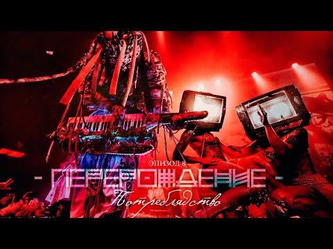Видео: Biopsyhoz "Перерождение" - Иметь /// Эпизод 8