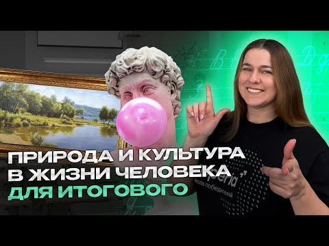 Видео: Простые и универсальные произведения для итогового сочинения: природа и культура