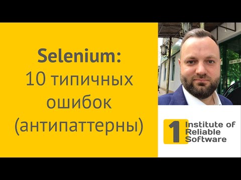 Видео: Selenium: 10 типичных ошибок (антипаттерны)