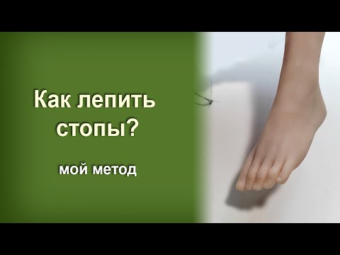 Видео: Лепка стоп из полимерной глины