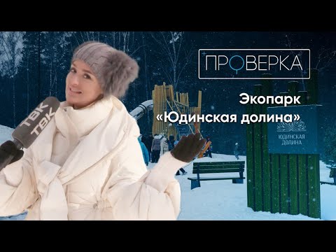 Видео: «Проверка» / Экопарк «Юдинская долина» в Красноярске