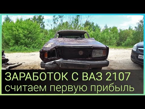 Видео: Заработок с ВАЗ 2107 считаем первую прибыль