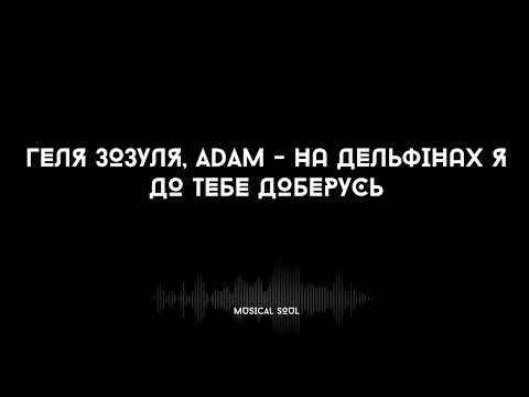 Видео: Геля Зозуля, Adam - На дельфінах я до тебе доберусь I На дельфінах я до тебе доберусь,там акули...