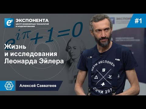 Видео: 01. Обзор жизни и исследований Леонарда Эйлера