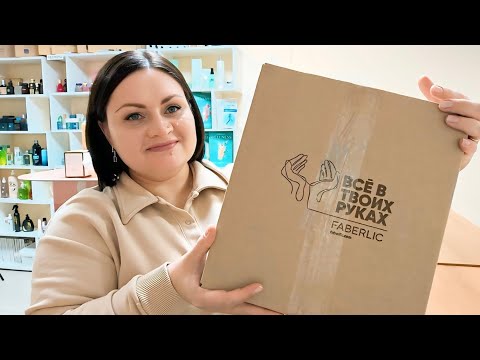 Видео: 📦 Распаковка / 🔥Много новинок #фаберлик / Первые впечатления и честные отзывы