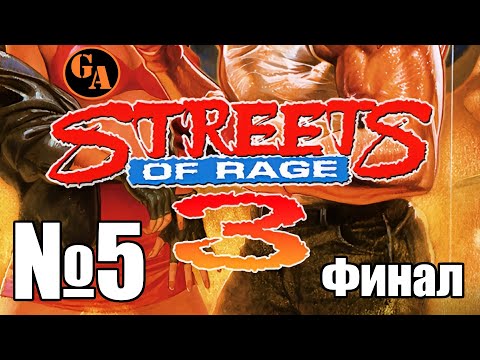 Видео: Game Autarch | Streets of Rage 3 | Стрим 05 (269) Финал