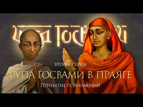 Видео: История встречи Господа Чайтаньи и Рупы Госвами в Праяге. Фильм о шести Госвами Вриндавана, серия 2