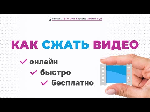 Видео: Как сжать видео онлайн бесплатно и быстро. Топ 3 сервисов