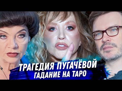 Видео: Алла Пугачёва. Гадание на картах таро. Взлёт и падение. Деньги, любовь, предательство