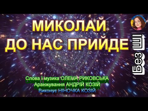 Видео: МИКОЛАЙ ДО НАС ПРИЙДЕ (НІНОЧКА КОЗІЙ)