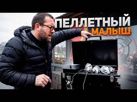 Видео: Пеллетный гриль Eger portable 120, с этим грилем можно путешествовать