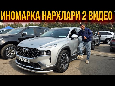 Видео: 2025 йил ИНОМАРКА НАРХЛАРИ 2 видео#сергелимошинабозор #automobile #rek#engarzoni  