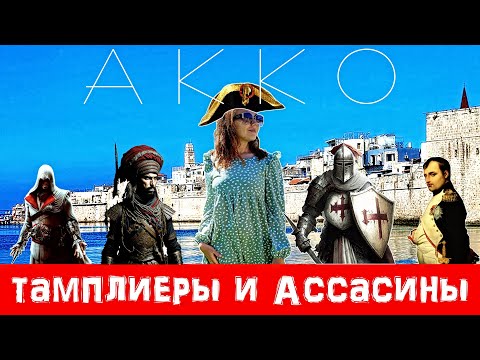 Видео: АККО: ассасины, тамплиеры, османы и Наполеон. Кому покорился древний город?